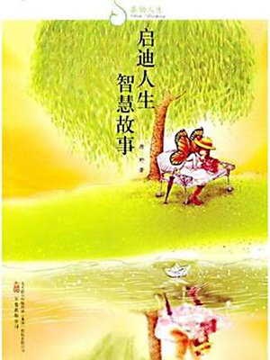 启迪人生 智慧故事 (Enlightening: Intelligent Stories) - ebook